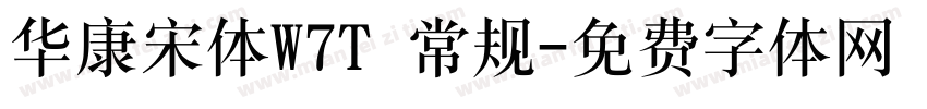 华康宋体W7T 常规字体转换